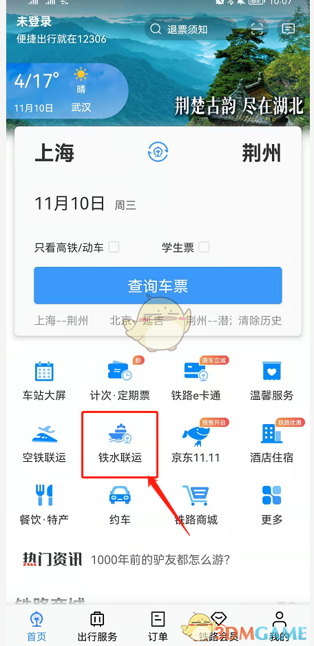 《鐵路12306》鐵水聯車退票方法