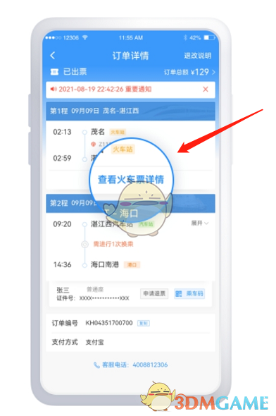 《鐵路12306》鐵水聯車退票方法