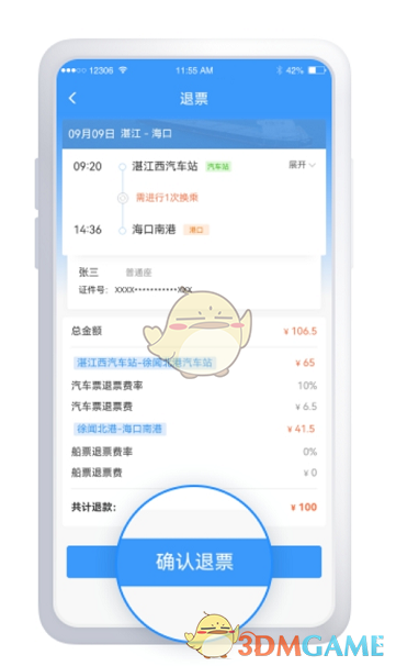 《鐵路12306》鐵水聯車退票方法