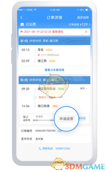 《鐵路12306》鐵水聯車退票方法