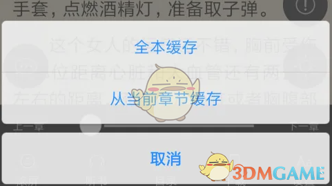 《筆趣閣》下載緩存全本方法