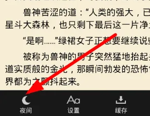 《筆趣閣》夜間模式設(shè)置方法