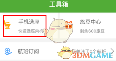 航旅縱橫幫助他人值機(jī)選座指南