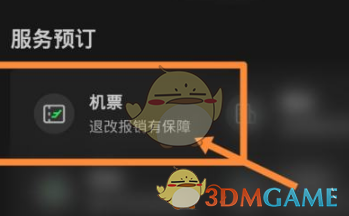 航旅縱橫改簽飛機票步驟