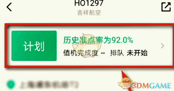 《航旅縱橫》查詢航班信息方法