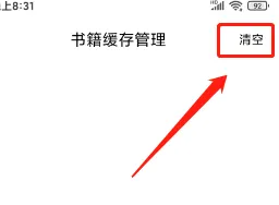 《9x閱讀器》清理緩存步驟