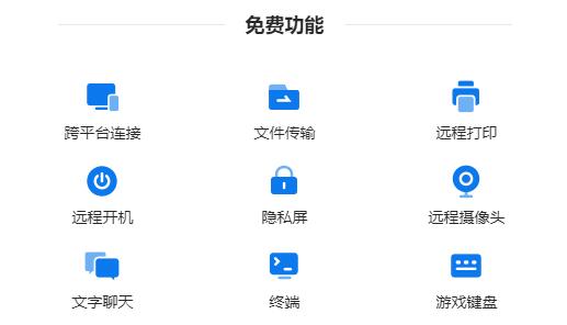 《todesk》和向日葵功能對比