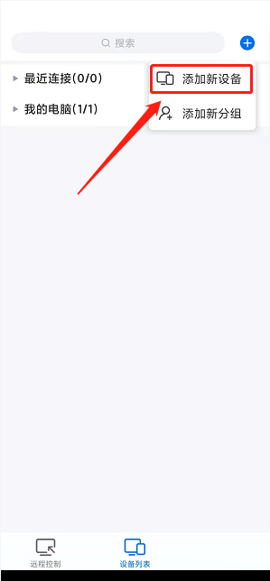 《todesk》添加新設(shè)備方法