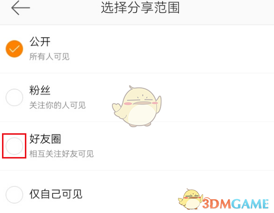 《微博》僅互粉好友可見設(shè)置方法