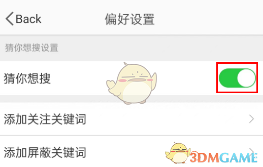關(guān)閉微博猜你想搜功能的方法