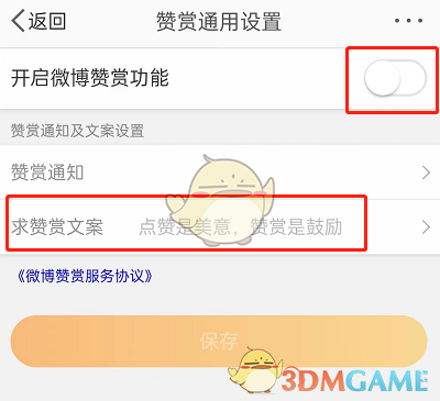 微博打賞文案設(shè)置指南