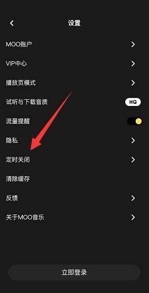 《moo音樂》定時停止播放設(shè)置方法