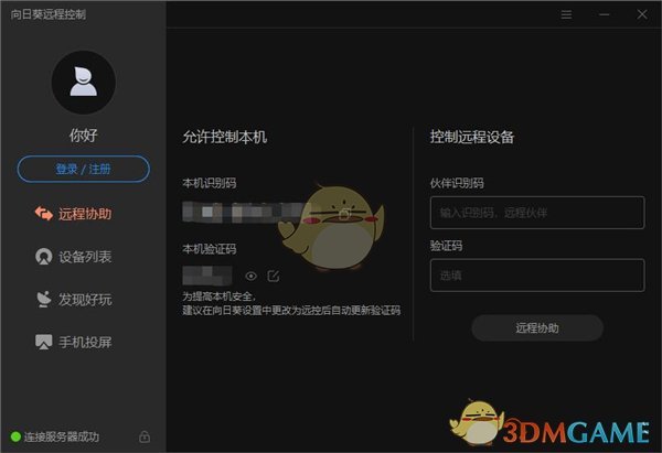 《向日葵遠(yuǎn)程控制》賬號(hào)注冊(cè)方法