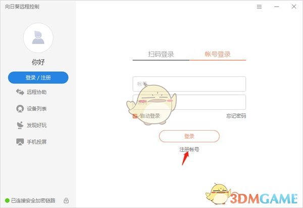 《向日葵遠(yuǎn)程控制》賬號(hào)注冊(cè)方法