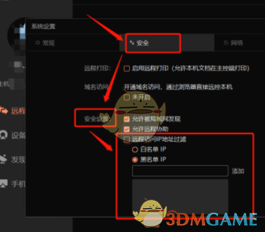 《向日葵遠(yuǎn)程控制》黑名單設(shè)置方法