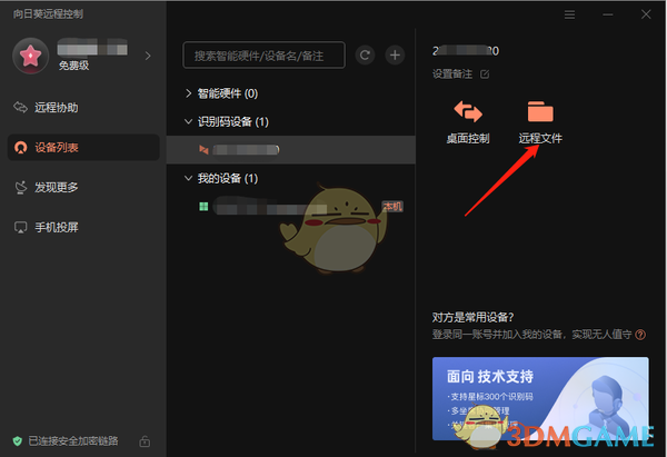 《向日葵遠(yuǎn)程控制》傳送文件教程
