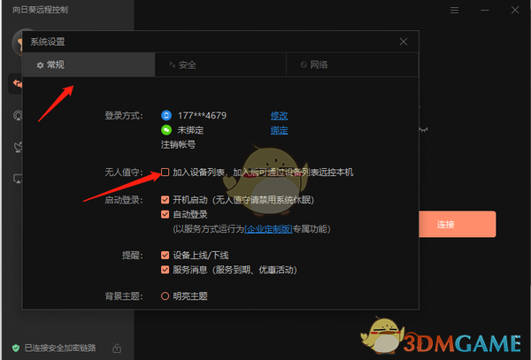 《向日葵遠(yuǎn)程控制》無(wú)人值守設(shè)置方法