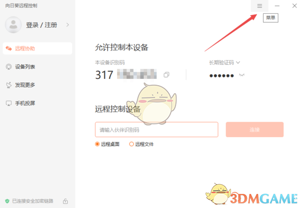 《向日葵遠(yuǎn)程控制》查看歷史記錄方法