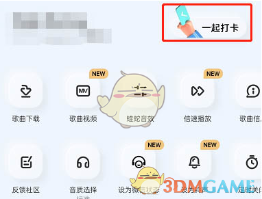 《酷狗音樂》一起打卡方法