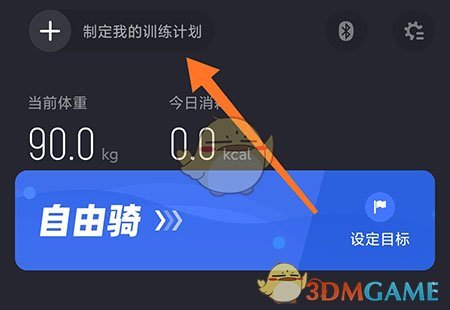 《莫比健身》制定訓(xùn)練計(jì)劃方法