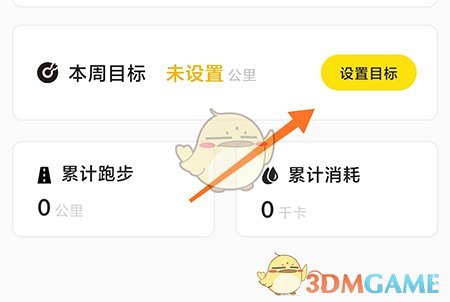 《堅(jiān)蛋運(yùn)動(dòng)》設(shè)置運(yùn)動(dòng)目標(biāo)方法
