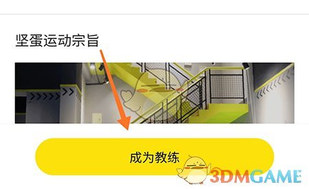 《堅蛋運動》申請成為私教方法