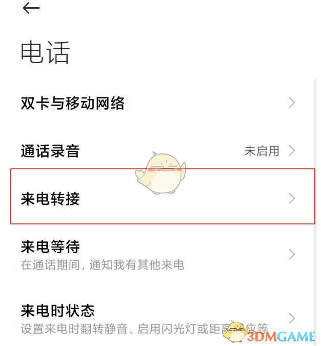 小米手機(jī)呼叫轉(zhuǎn)移關(guān)閉方法