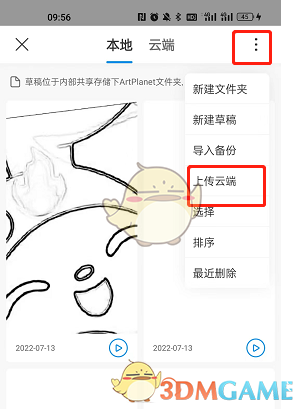 《畫世界pro》草稿上傳備份到云端方法