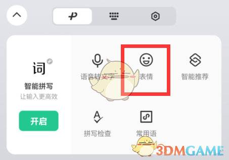 關(guān)閉《微信輸入法》表情鍵的步驟