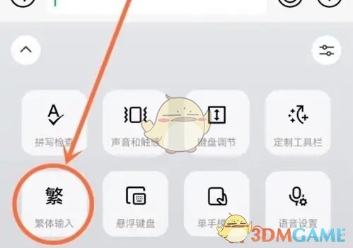 《微信輸入法》設置繁體字方法