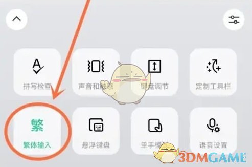 《微信輸入法》設置繁體字方法