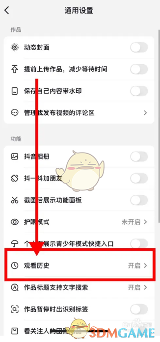 《抖音》直播觀看記錄開啟方法