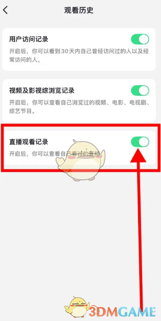 《抖音》直播觀看記錄開啟方法