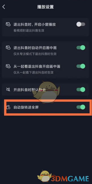 《抖音》自動旋轉(zhuǎn)進全屏設置方法