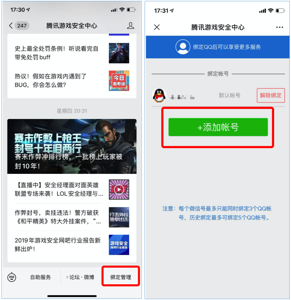 《騰訊游戲安全中心》添加賬號方法
