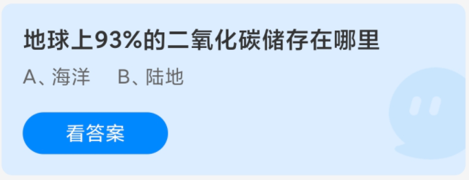 地球上93%的二氧化碳儲存在哪里