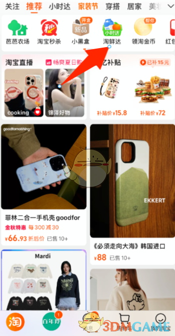 《淘寶》淘鮮達(dá)月卡開通方法