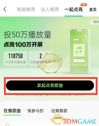 《QQ音樂》一起點亮歌曲方法