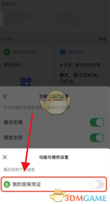 《微信》取消小功能授權(quán)方法