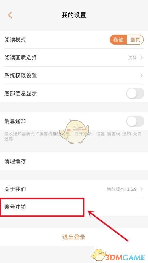 《漫客棧》賬號注銷步驟