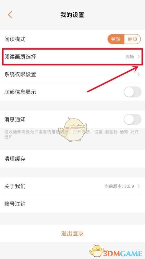 《漫客?！烽喿x畫質(zhì)設(shè)置方法