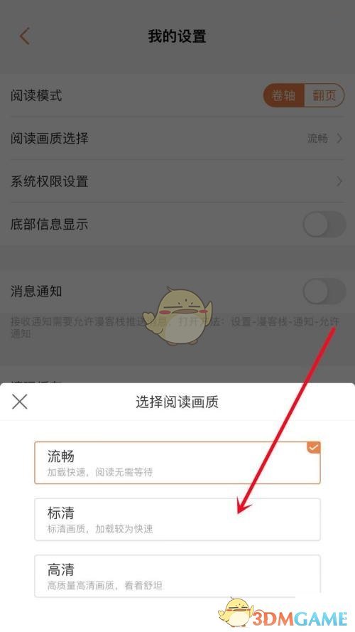 《漫客?！烽喿x畫質(zhì)設(shè)置方法