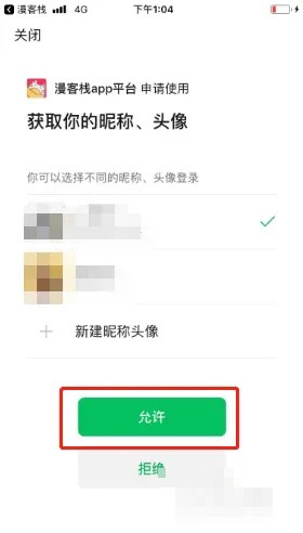 《漫客棧》綁定微信方法
