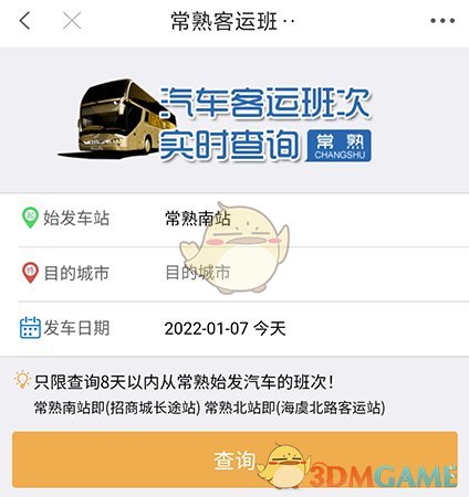 常熟零距離查詢客運(yùn)班次步驟
