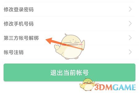 常熟零距離解除微信綁定步驟