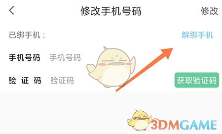 《常熟零距離》解綁手機號方法