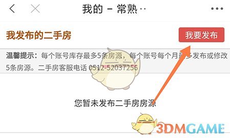 《常熟零距離》發(fā)布二手房信息方法