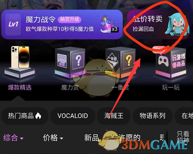 《嗶哩嗶哩》會員購低價(jià)轉(zhuǎn)賣入口