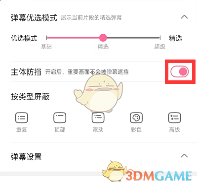 嗶哩嗶哩主體防擋彈幕設置介紹