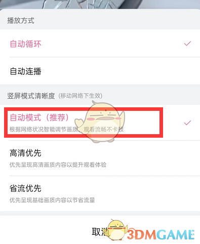 《嗶哩嗶哩》自動(dòng)調(diào)節(jié)畫(huà)質(zhì)設(shè)置方法